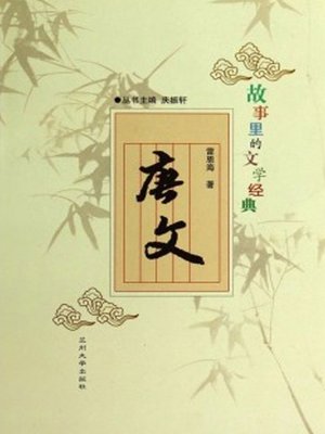 cover image of 故事里的文学经典——唐文 (Articles in Tang Dynasty)